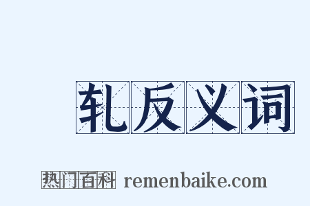 坱轧反义词是什么意思的图片